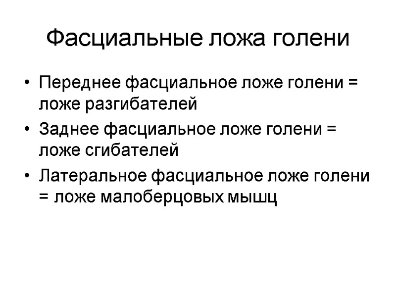 Фасциальные ложа голени Переднее фасциальное ложе голени = ложе разгибателей Заднее фасциальное ложе голени